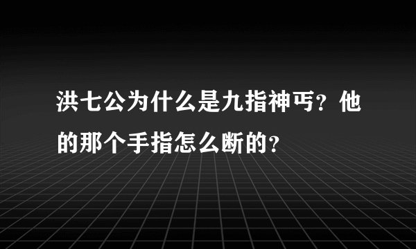 洪七公为什么是九指神丐？他的那个手指怎么断的？