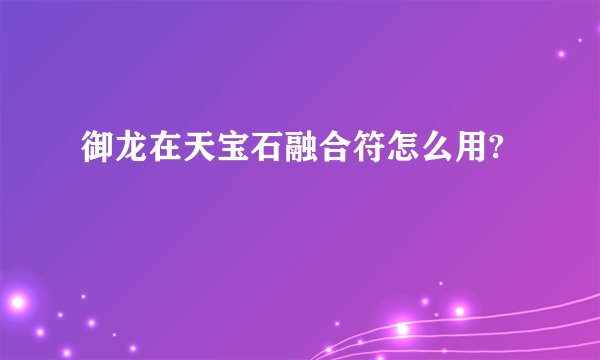御龙在天宝石融合符怎么用?