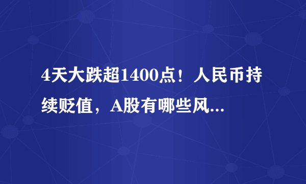 4天大跌超1400点！人民币持续贬值，A股有哪些风险与机会？