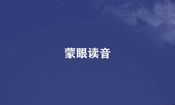 蒙眼读音