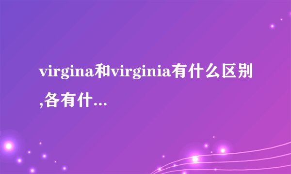 virgina和virginia有什么区别,各有什么用法。?