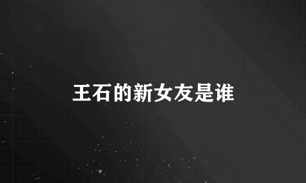 王石的新女友是谁