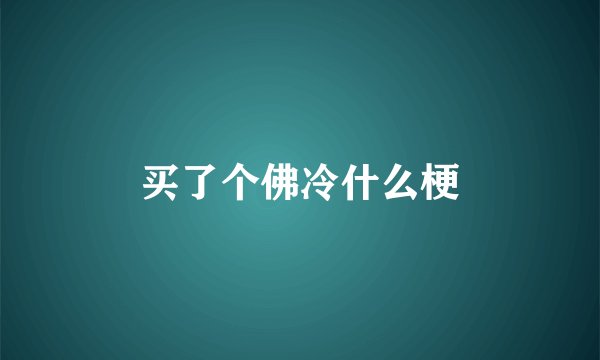买了个佛冷什么梗