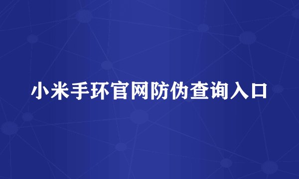 小米手环官网防伪查询入口