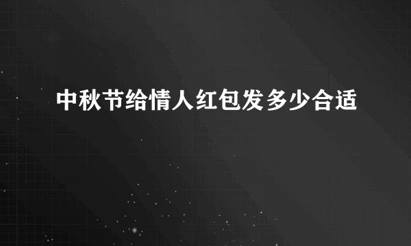 中秋节给情人红包发多少合适