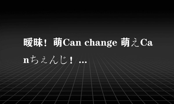 暧昧！萌Can change 萌えCanちぇんじ！～ゼロストーリー～剧情介绍