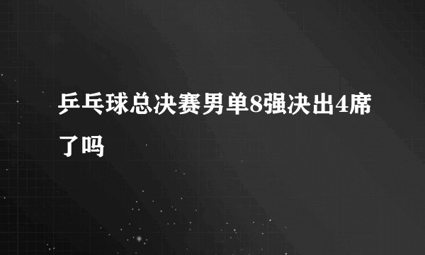 乒乓球总决赛男单8强决出4席了吗