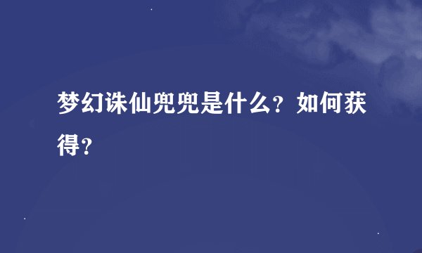 梦幻诛仙兜兜是什么？如何获得？