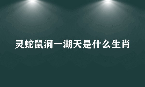 灵蛇鼠洞一湖天是什么生肖