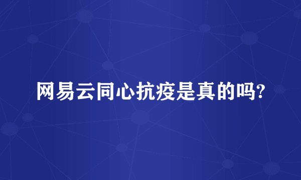网易云同心抗疫是真的吗?