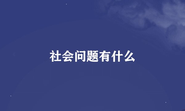社会问题有什么