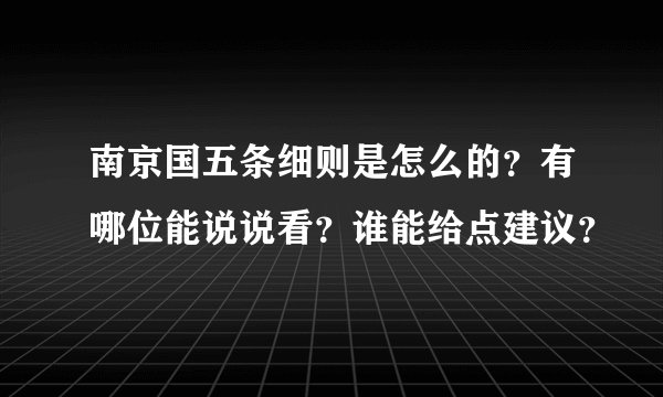 南京国五条细则是怎么的？有哪位能说说看？谁能给点建议？