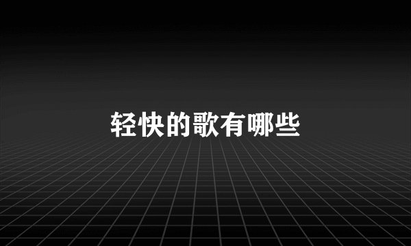 轻快的歌有哪些