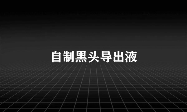 自制黑头导出液
