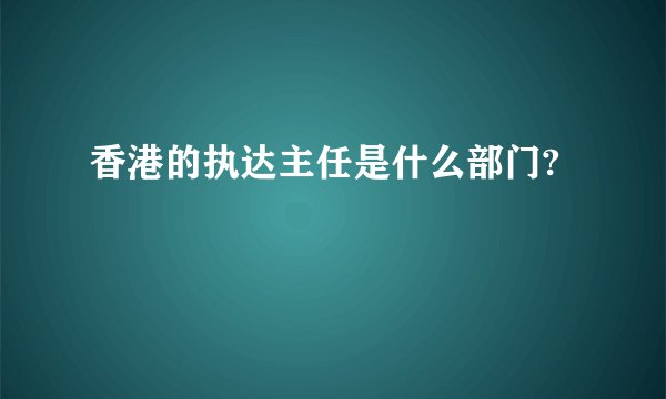 香港的执达主任是什么部门?
