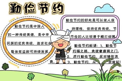 勤俭节约的手抄报内容