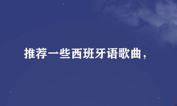 推荐一些西班牙语歌曲，