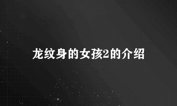 龙纹身的女孩2的介绍