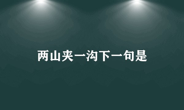 两山夹一沟下一句是
