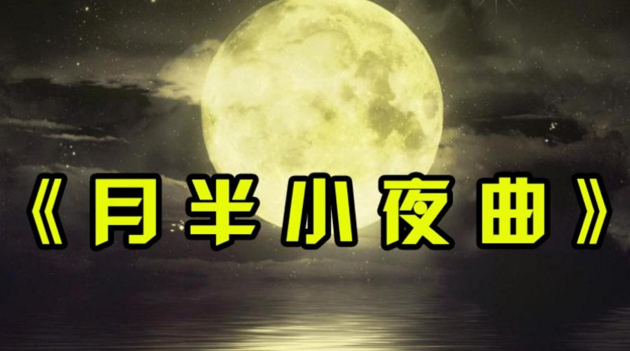 《月半小夜曲》谐音是什么？