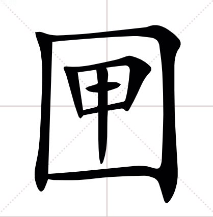 请问一个“口”和一个“甲”合起来的字怎么读啊