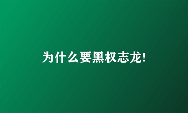 为什么要黑权志龙!
