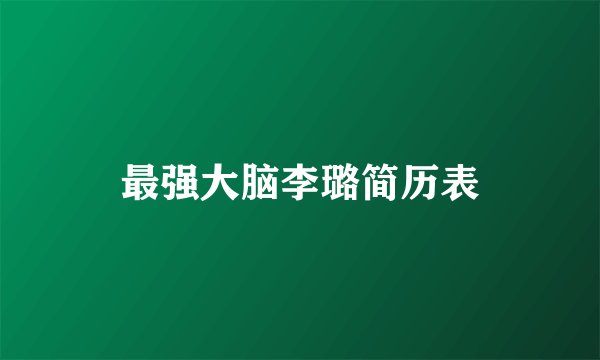 最强大脑李璐简历表