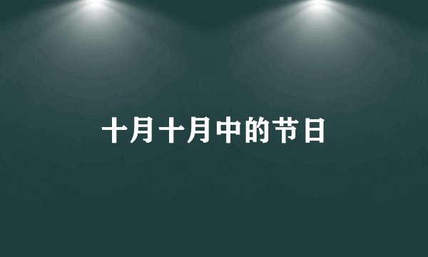 十月十月中的节日