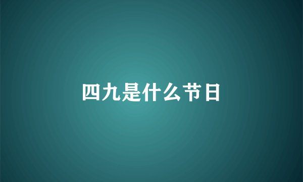 四九是什么节日