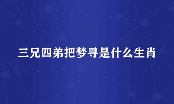 三兄四弟把梦寻是什么生肖