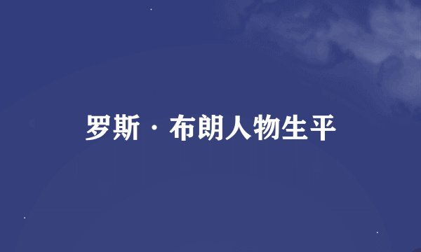 罗斯·布朗人物生平