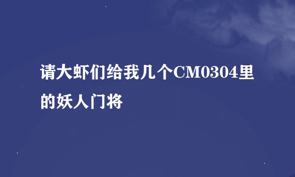 请大虾们给我几个CM0304里的妖人门将
