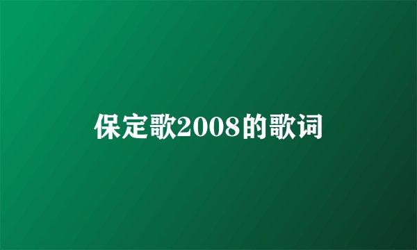 保定歌2008的歌词