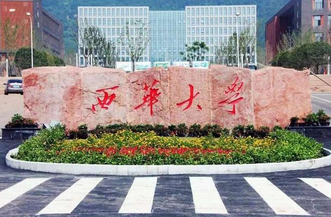 西华大学2021录取分数线