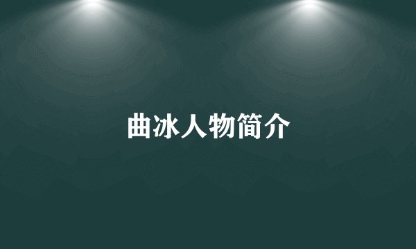 曲冰人物简介