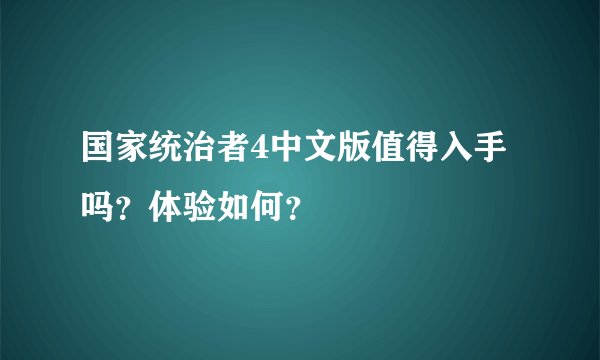 国家统治者4中文版值得入手吗？体验如何？