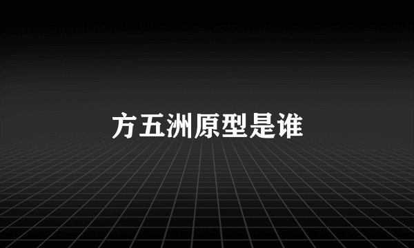 方五洲原型是谁