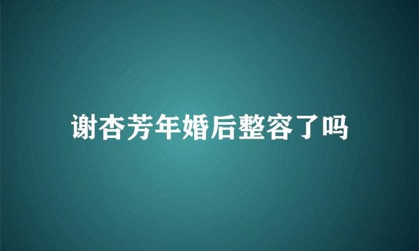谢杏芳年婚后整容了吗