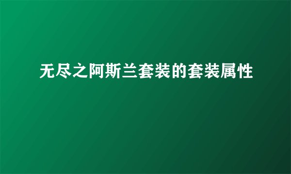 无尽之阿斯兰套装的套装属性