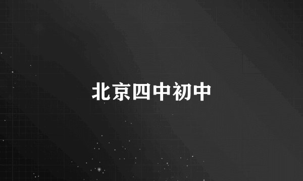 北京四中初中
