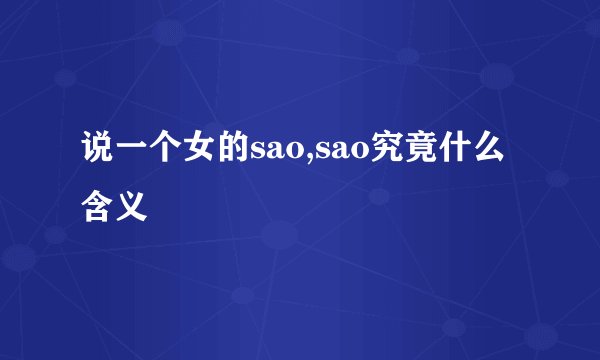 说一个女的sao,sao究竟什么含义