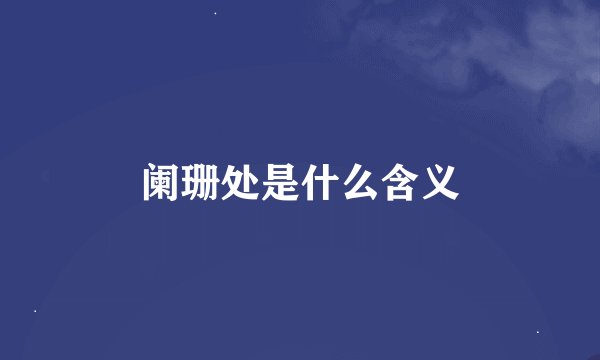 阑珊处是什么含义
