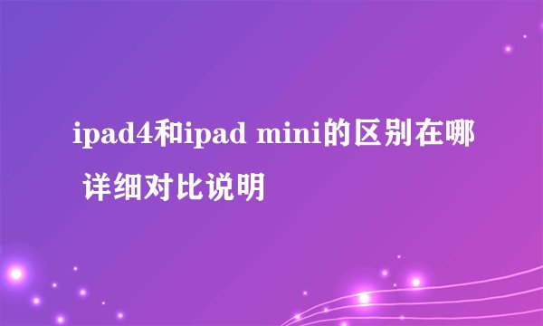 ipad4和ipad mini的区别在哪 详细对比说明