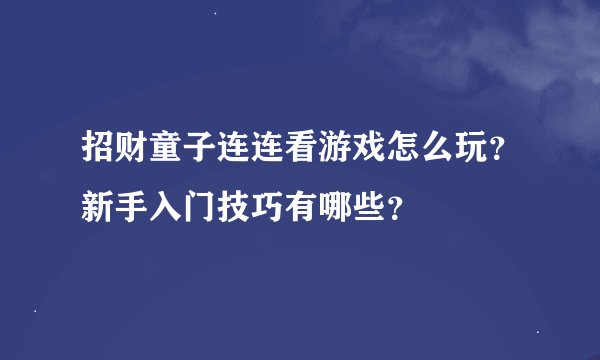 招财童子连连看游戏怎么玩？新手入门技巧有哪些？