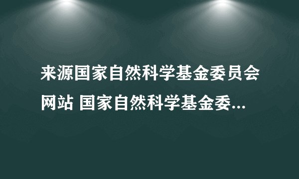 来源国家自然科学基金委员会网站 国家自然科学基金委员会网站