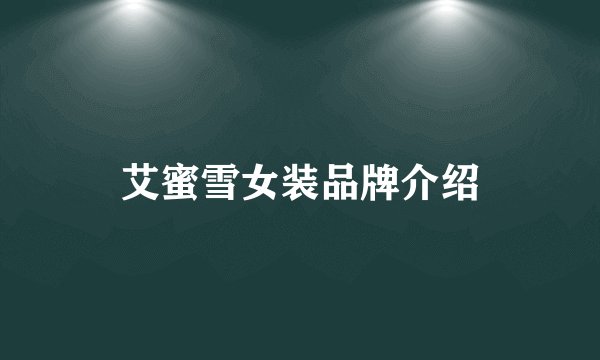 艾蜜雪女装品牌介绍