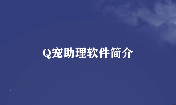 Q宠助理软件简介