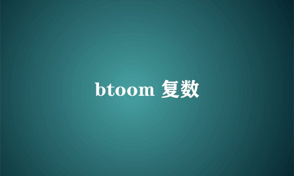 btoom 复数