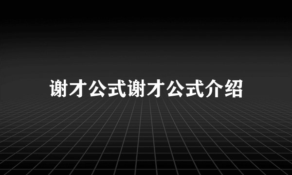 谢才公式谢才公式介绍