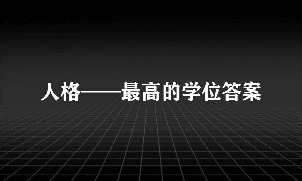 人格——最高的学位答案